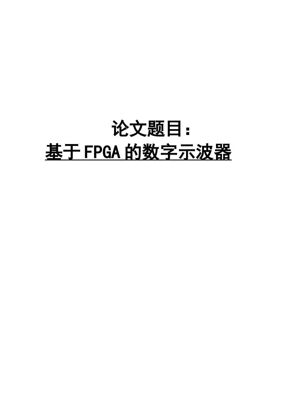 基于FPGA的数字示波器_第1页