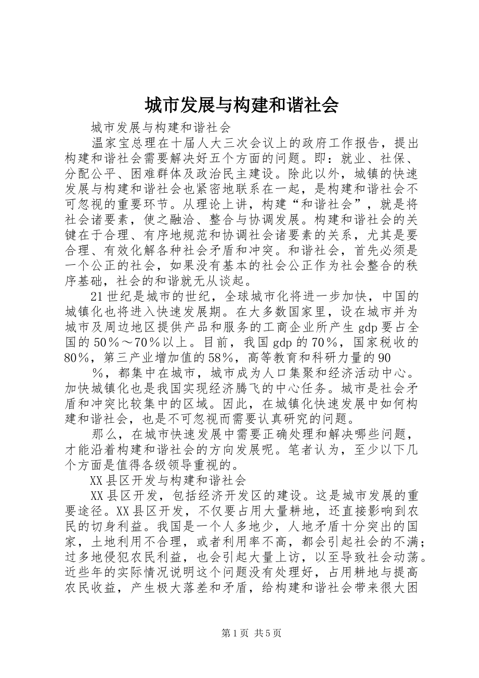 2024年城市发展与构建和谐社会_第1页