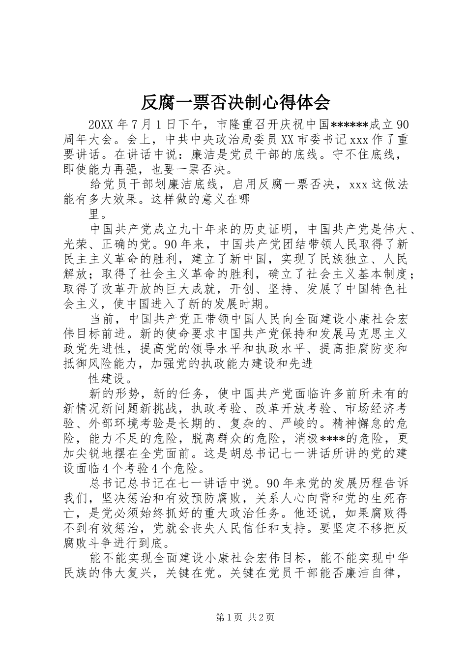 2024年反腐一票否决制心得体会_第1页