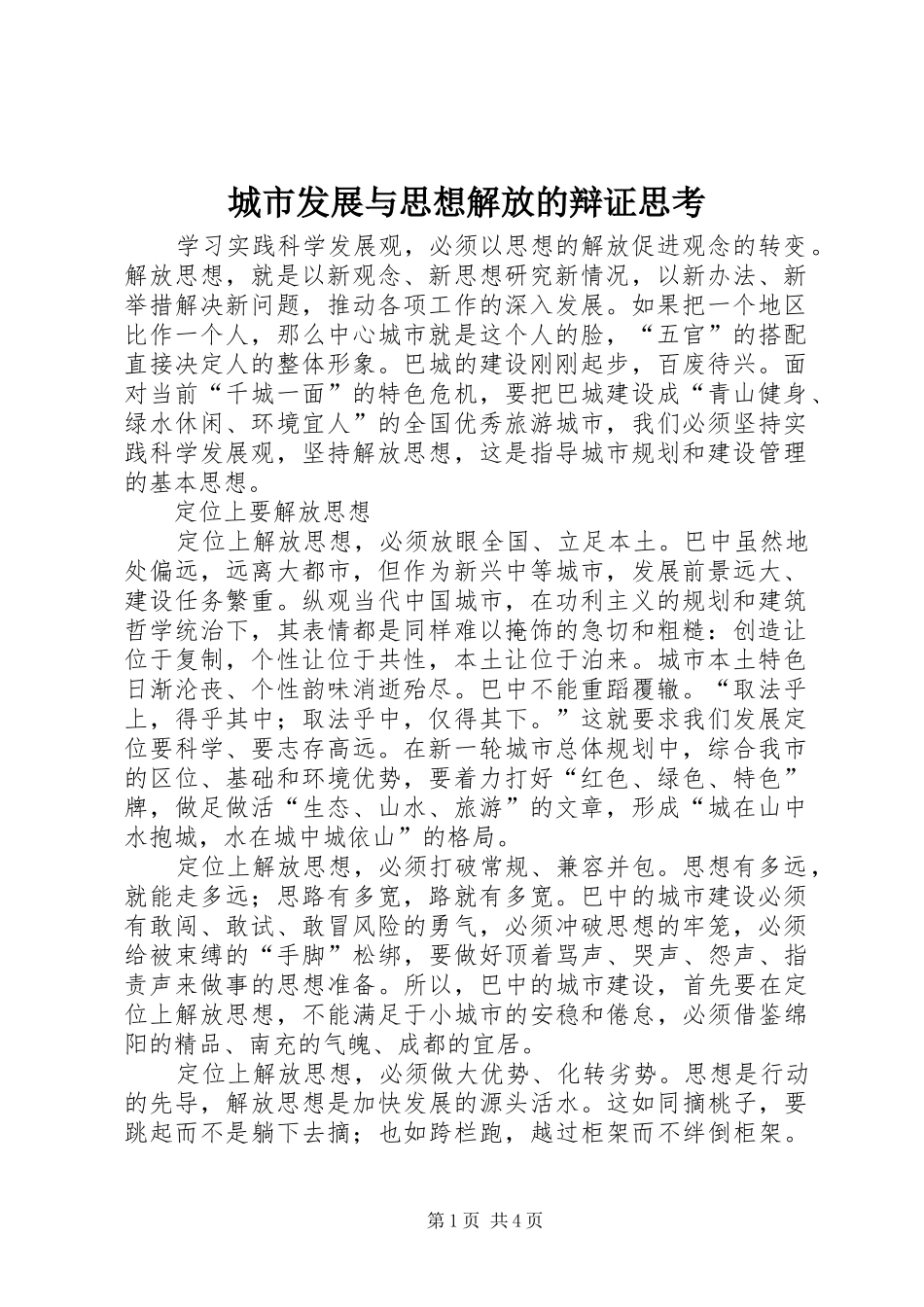 2024年城市发展与思想解放的辩证思考_第1页