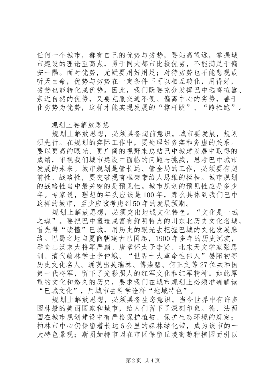 2024年城市发展与思想解放的辩证思考_第2页