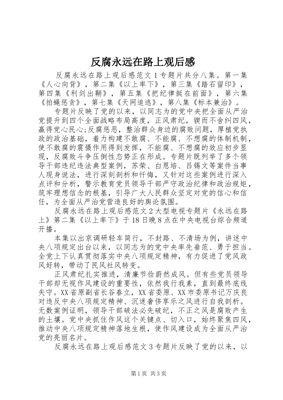 2024年反腐永远在路上观后感_第1页
