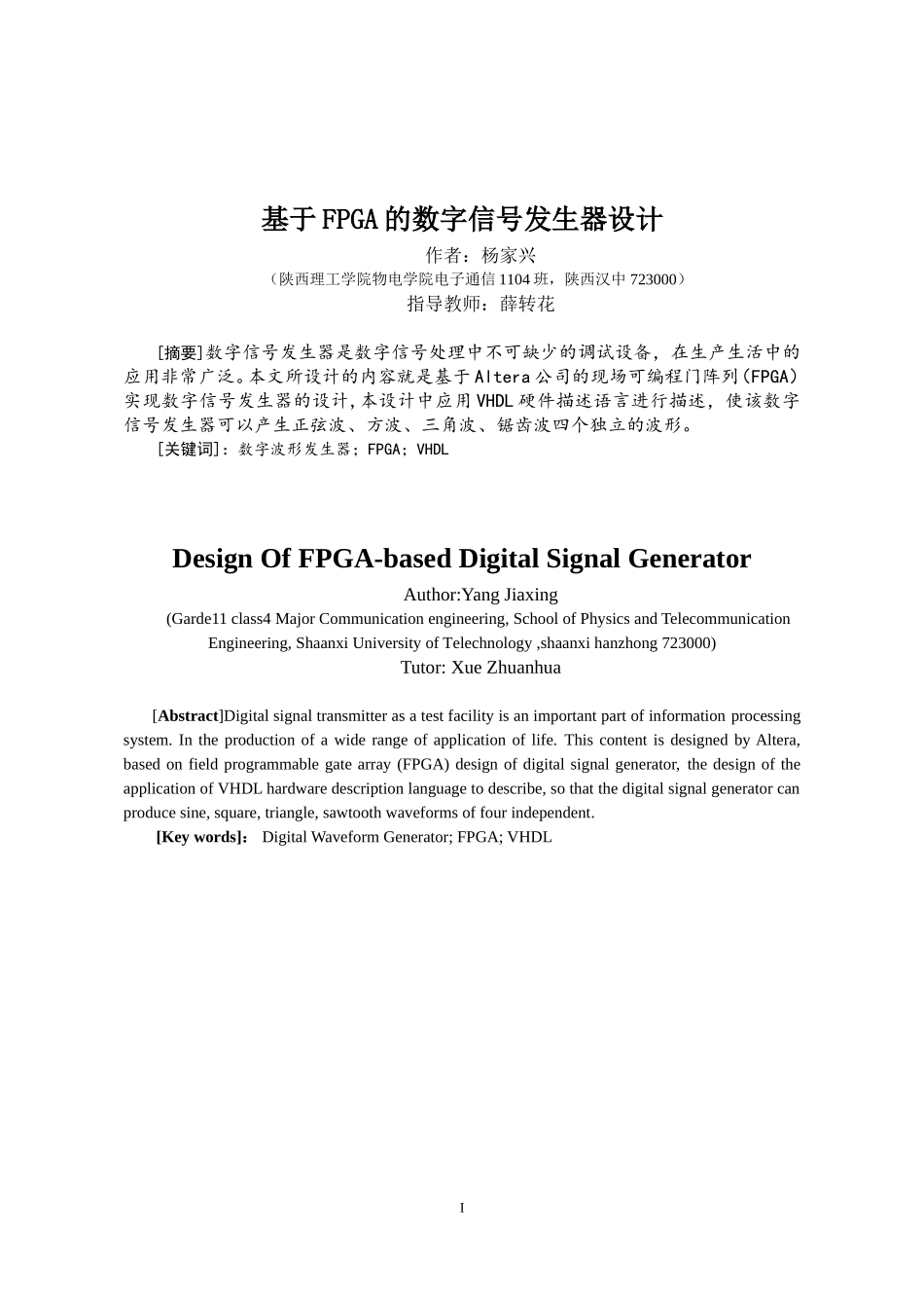 基于FPGA的数字信号发生器设计_第1页