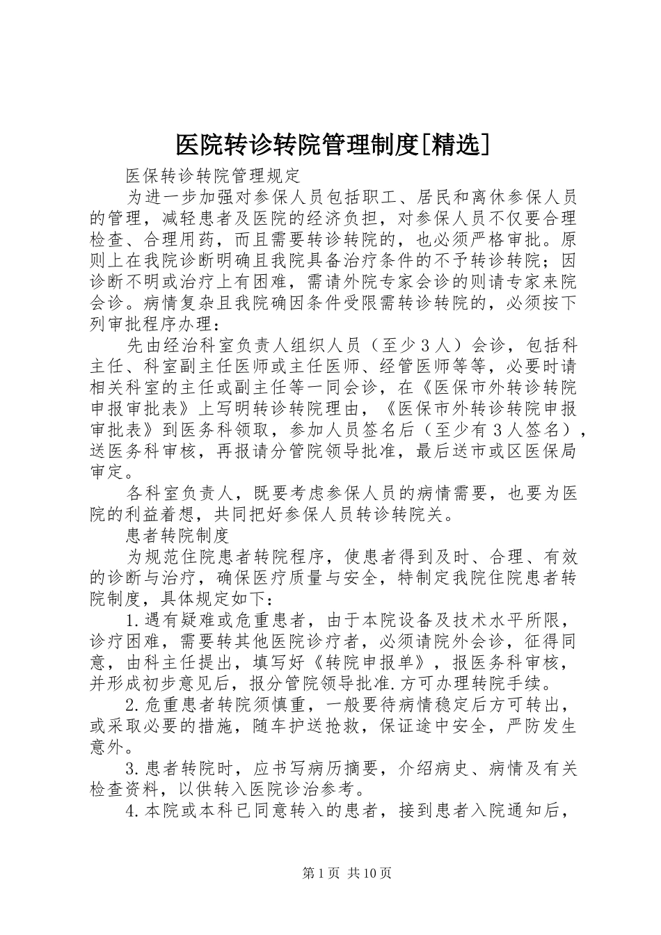 2024年医院转诊转院管理制度_第1页