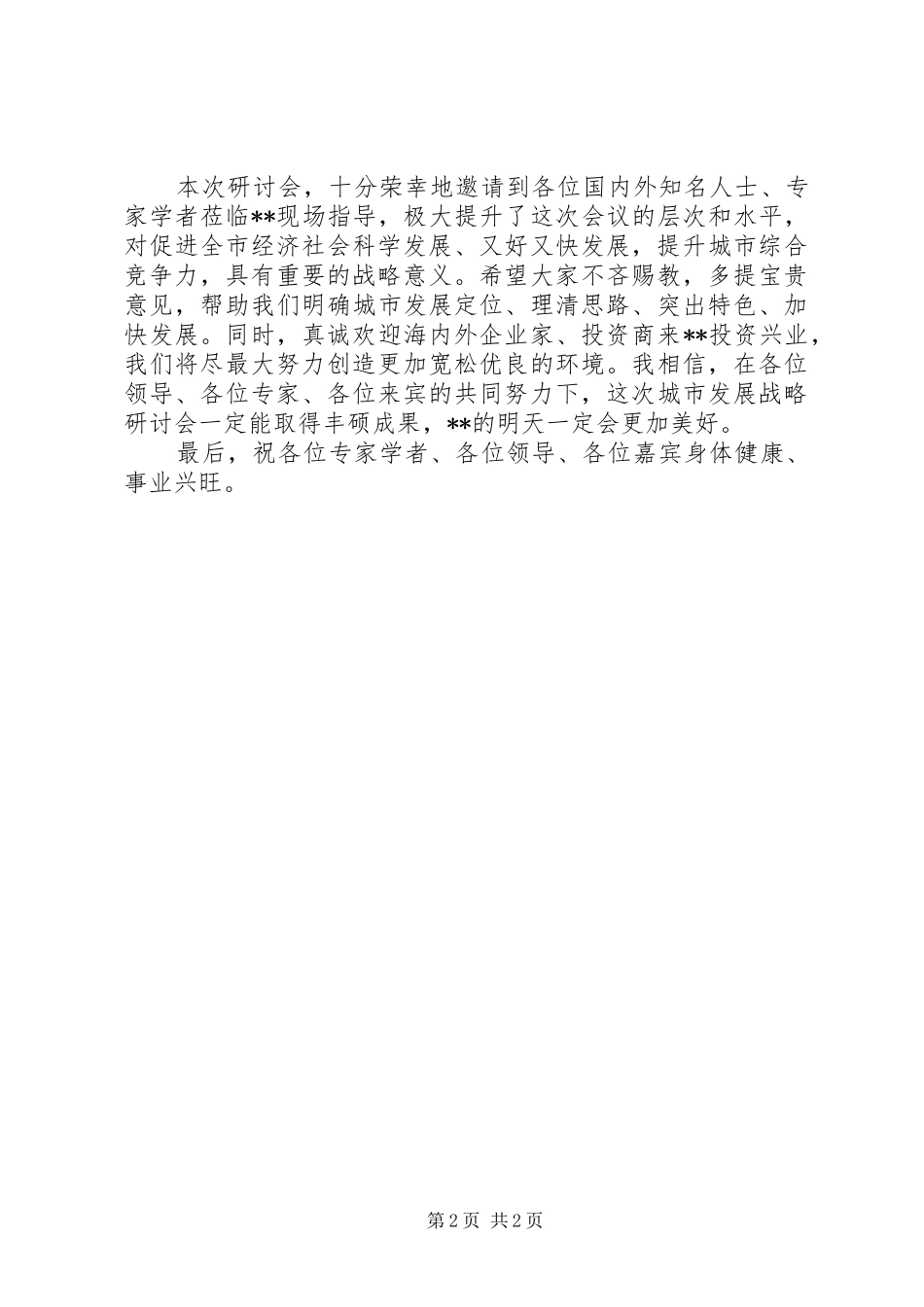 2024年城市发展战略研讨意见_第2页