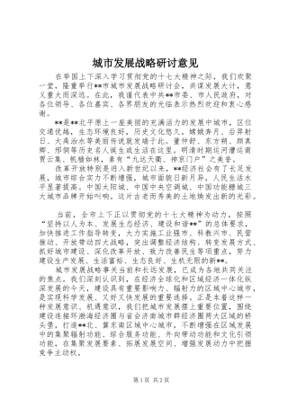 2024年城市发展战略研讨意见