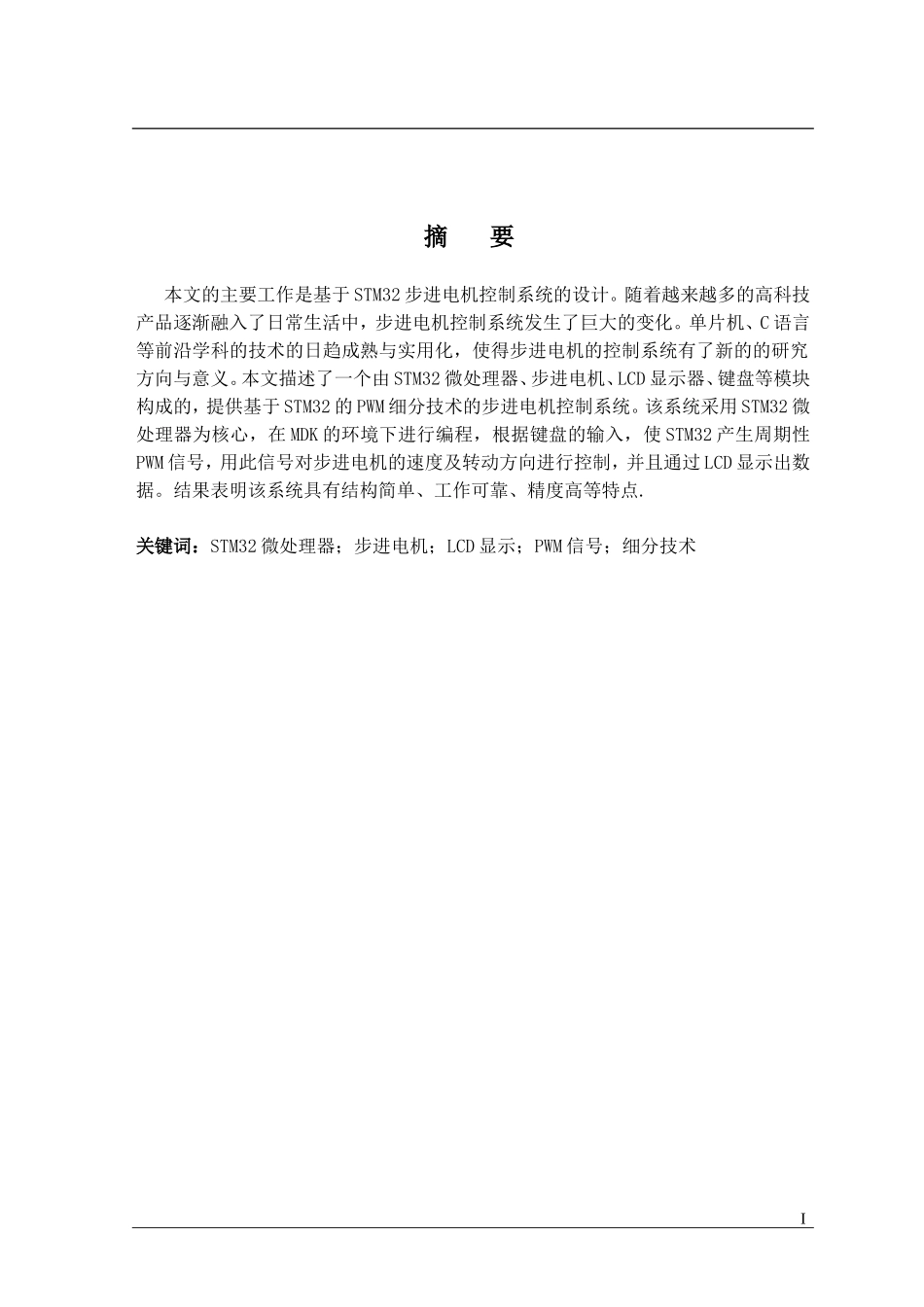 基于STM32的步进电机控制系统_第2页