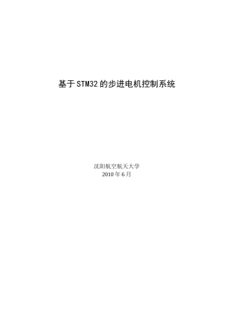 基于STM32的步进电机控制系统