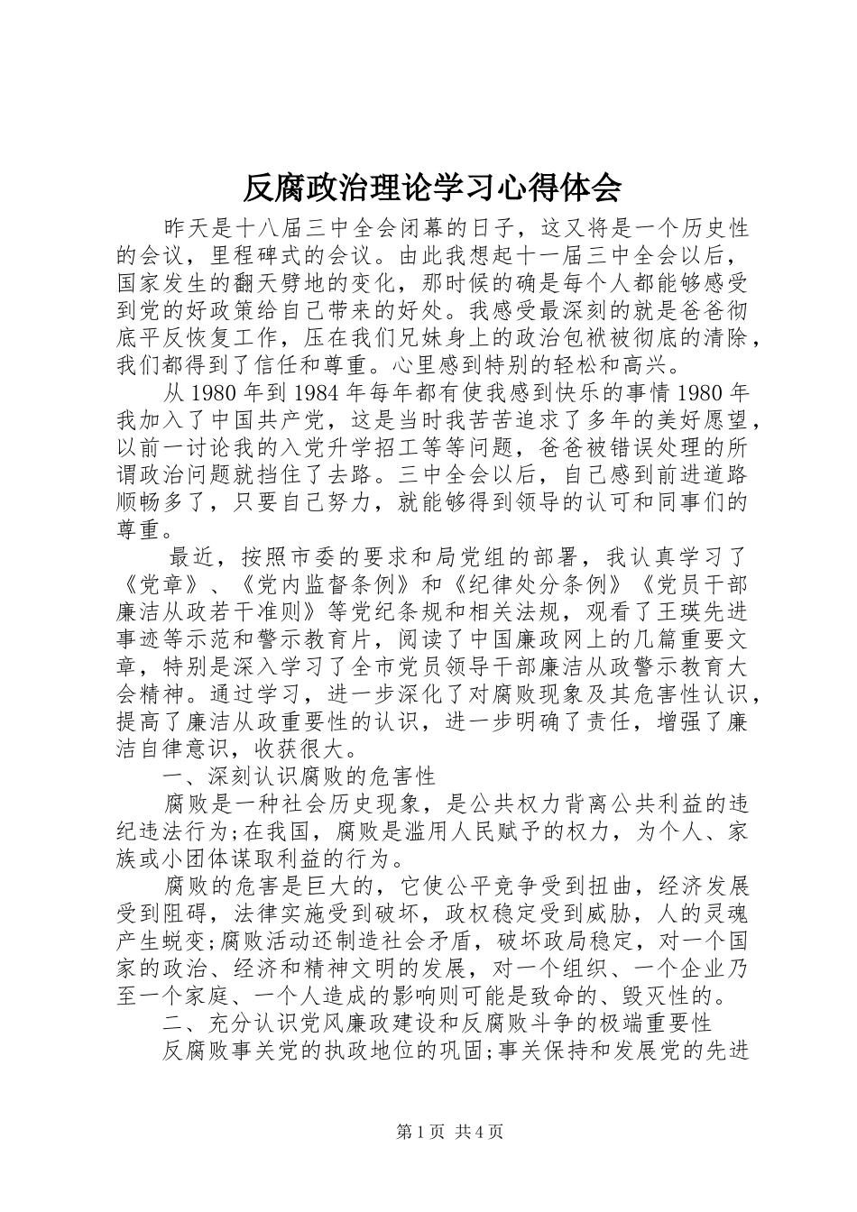 2024年反腐政治理论学习心得体会_第1页