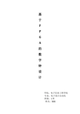 基于FPGA的数字钟设计