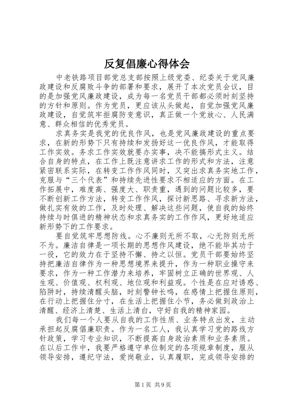 2024年反复倡廉心得体会_第1页