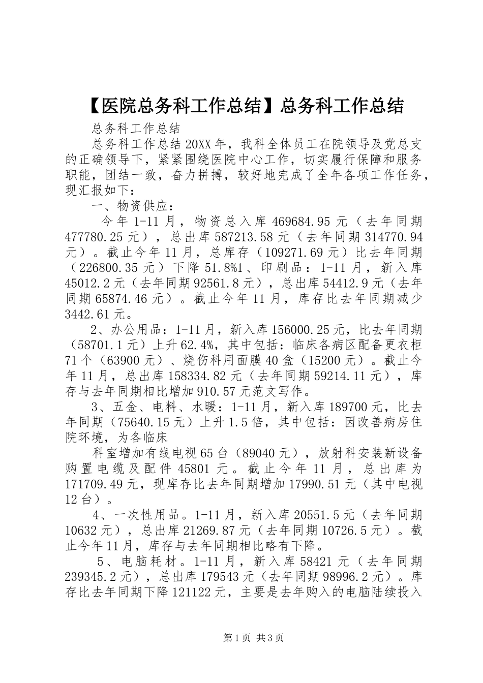 2024年医院总务科工作总结总务科工作总结_第1页