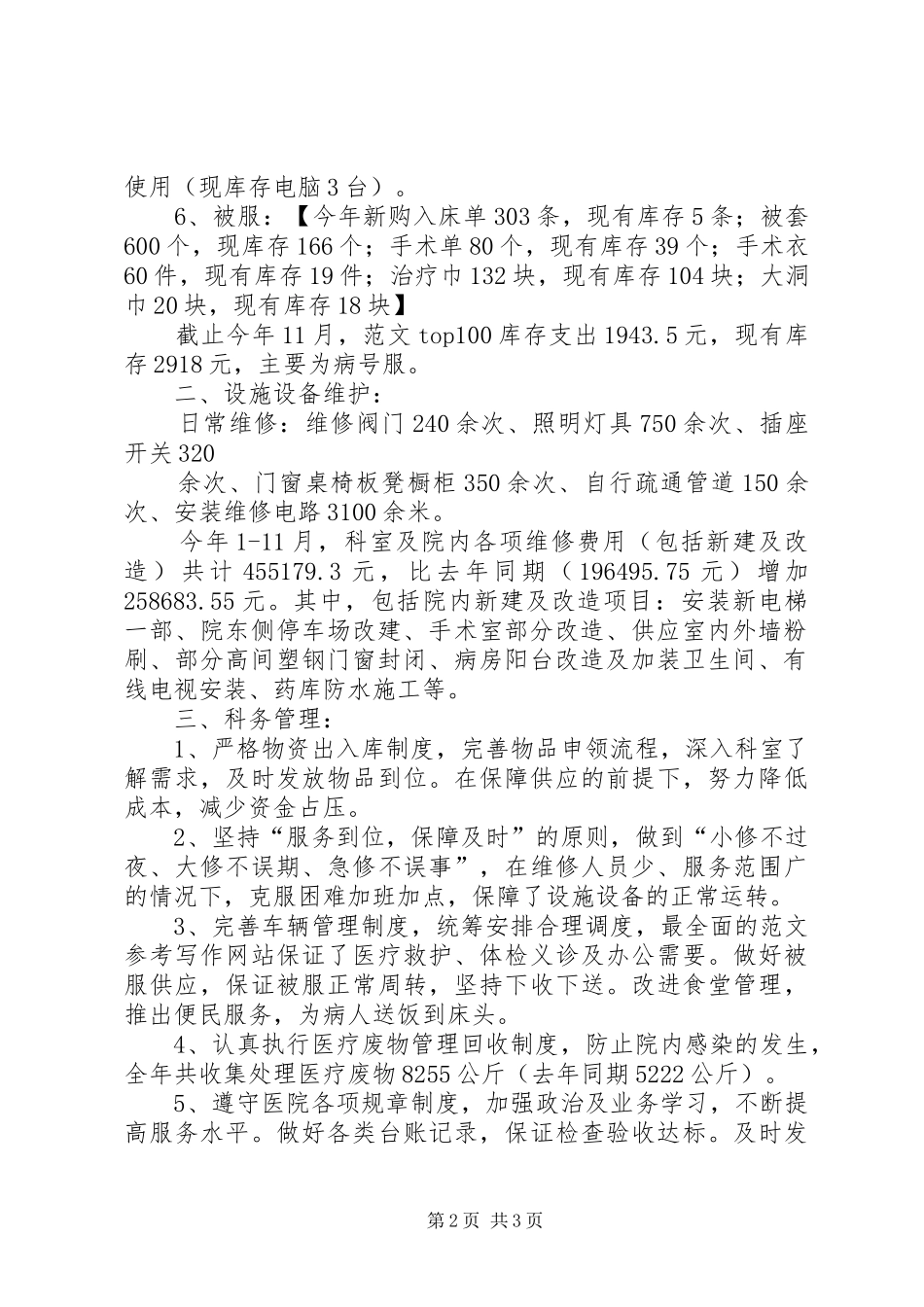 2024年医院总务科工作总结总务科工作总结_第2页