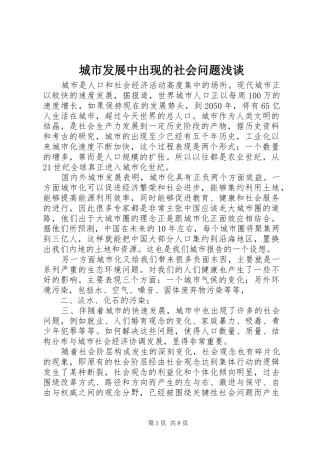 2024年城市发展中出现的社会问题浅谈