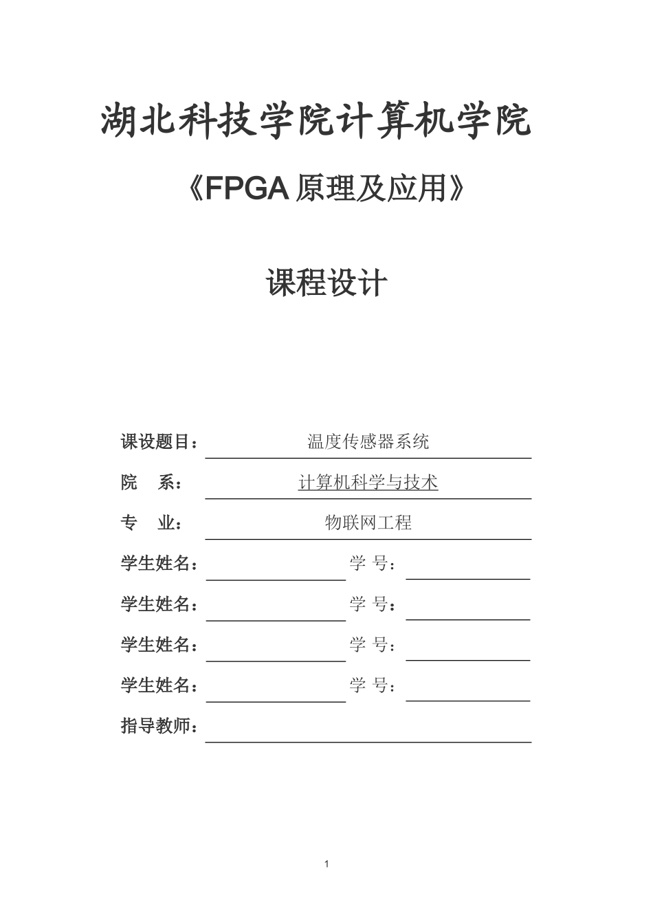 基于FPGA的温度传感器系统_第1页