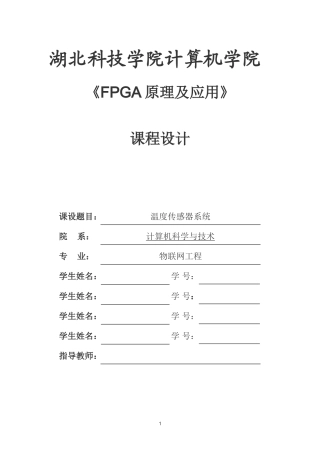 基于FPGA的温度传感器系统