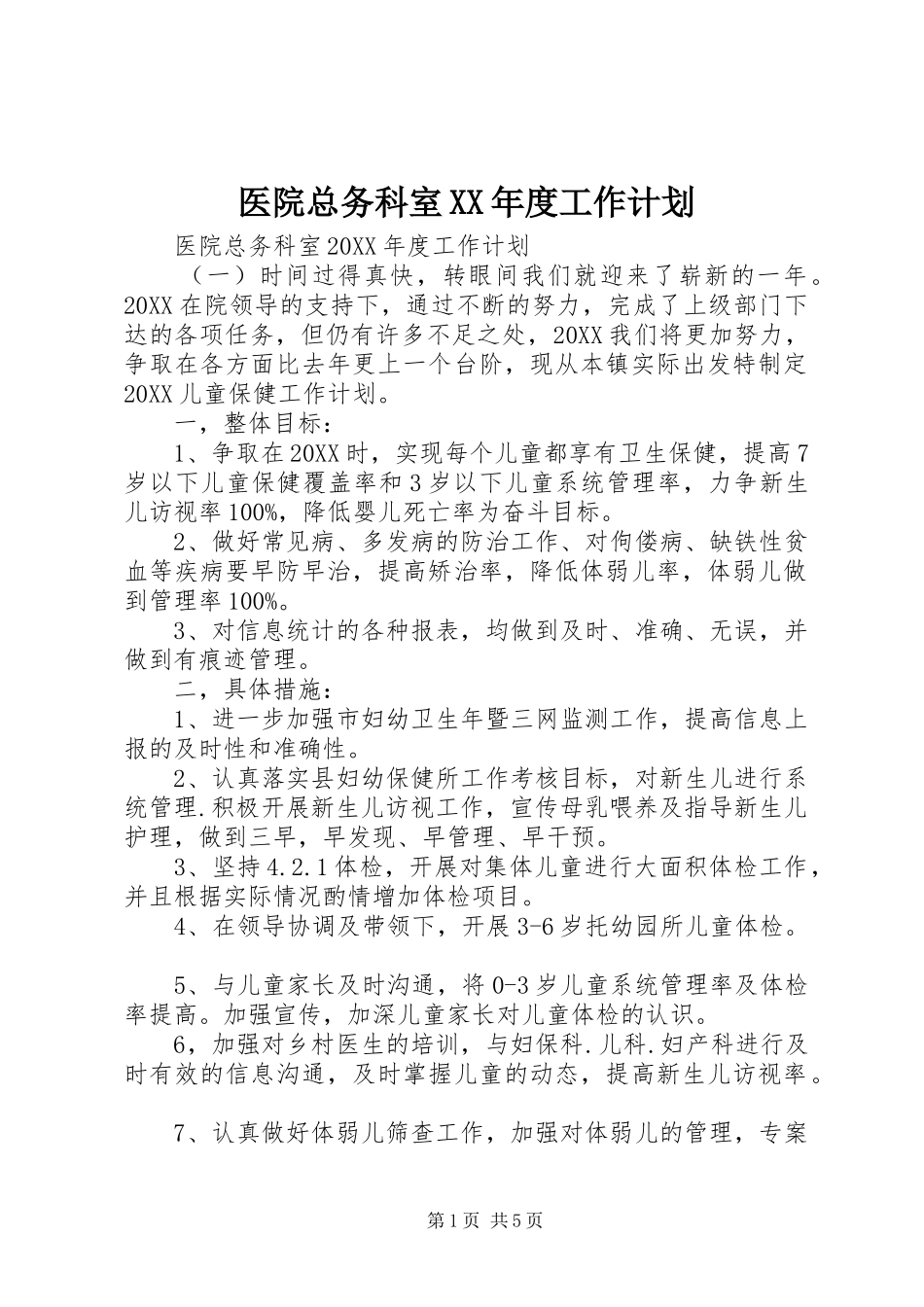 2024年医院总务科室年度工作计划_第1页