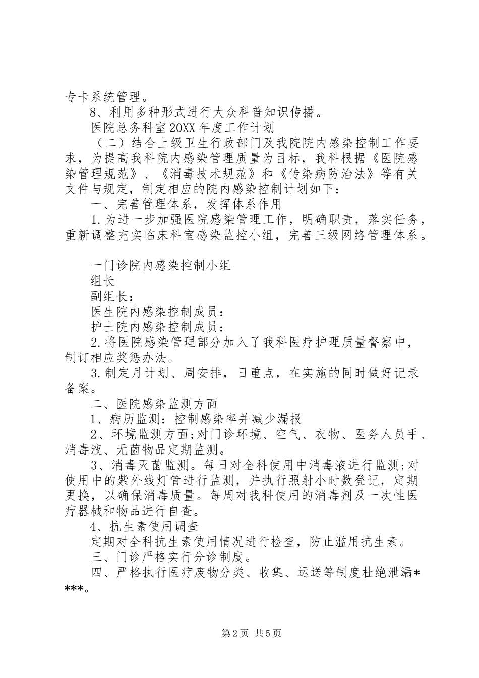 2024年医院总务科室年度工作计划_第2页