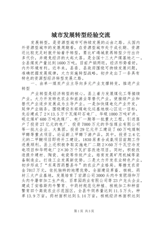 2024年城市发展转型经验交流