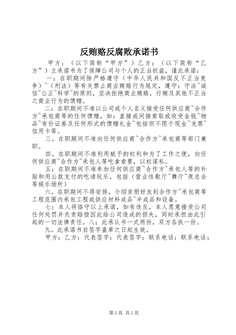 2024年反贿赂反腐败承诺书_第1页