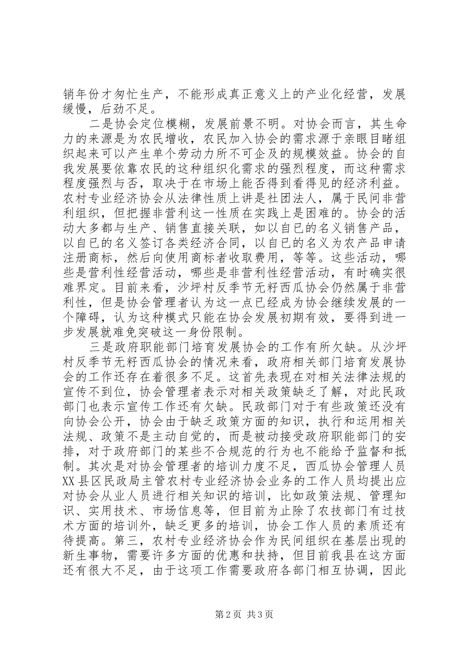 2024年反季节无籽西瓜协会专题调研_第2页