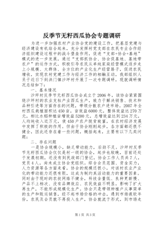 2024年反季节无籽西瓜协会专题调研