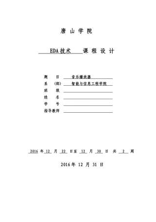 基于FPGA的音乐播放器课程设计