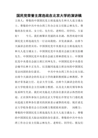 国民党荣誉主席连战在北京大学的演讲稿
