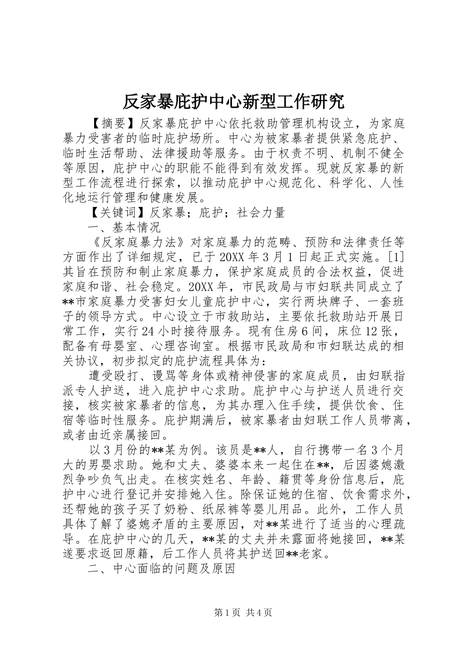 2024年反家暴庇护中心新型工作研究_第1页