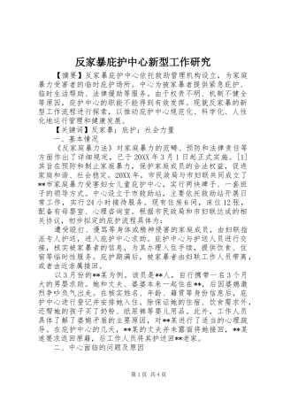 2024年反家暴庇护中心新型工作研究