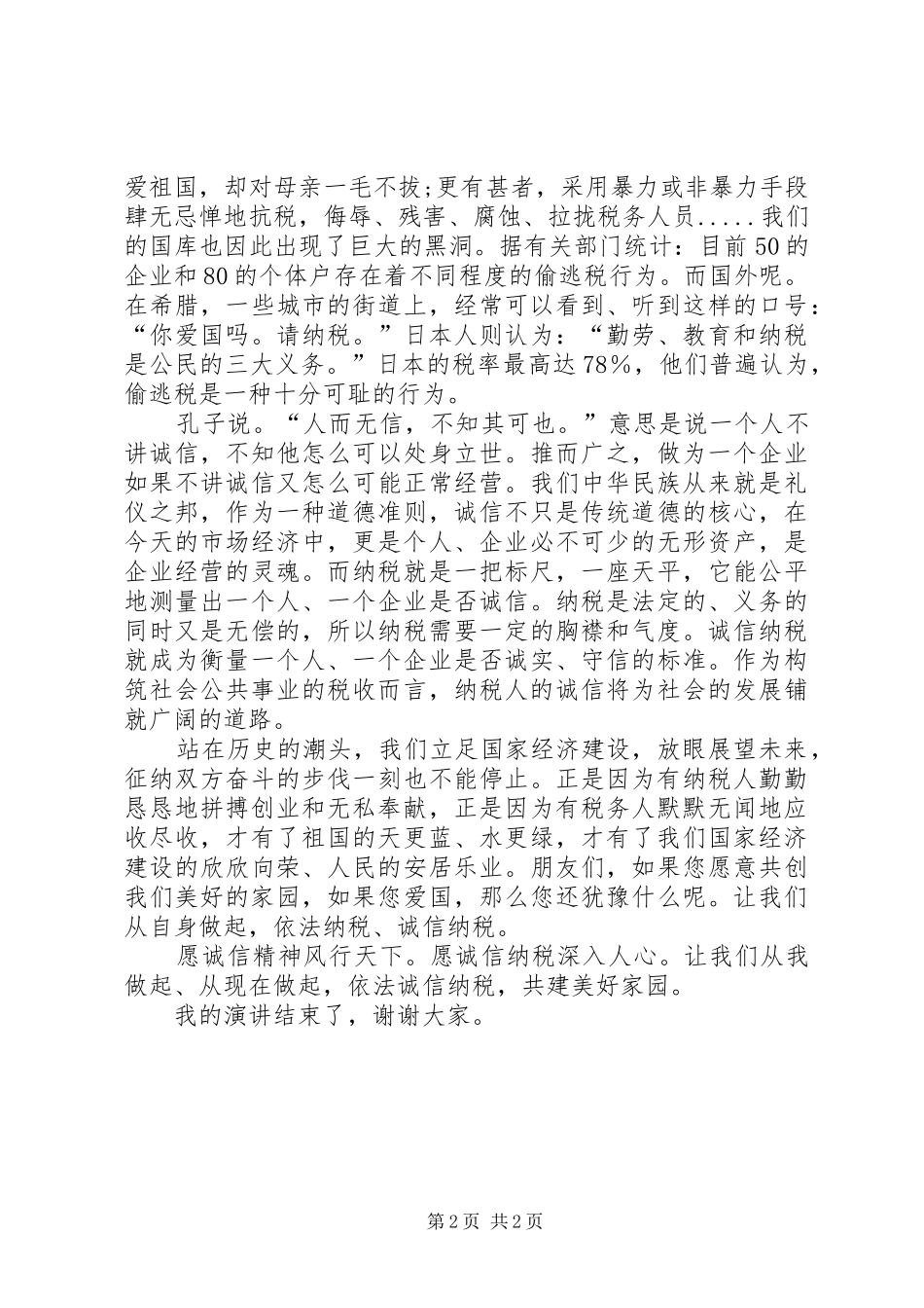 2024年依法诚信纳税，共建美好家园_第2页