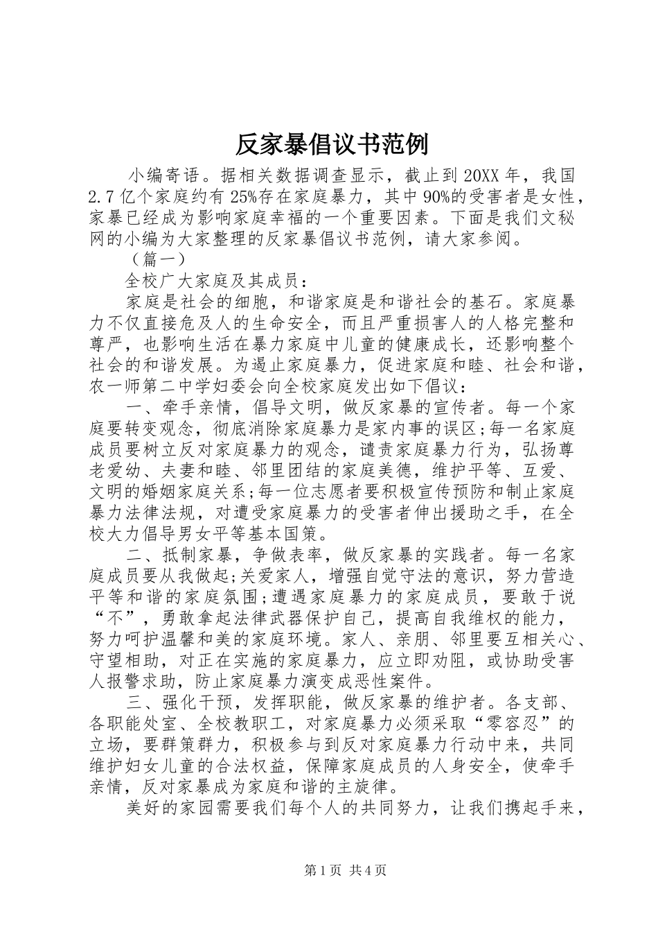 2024年反家暴倡议书范例_第1页