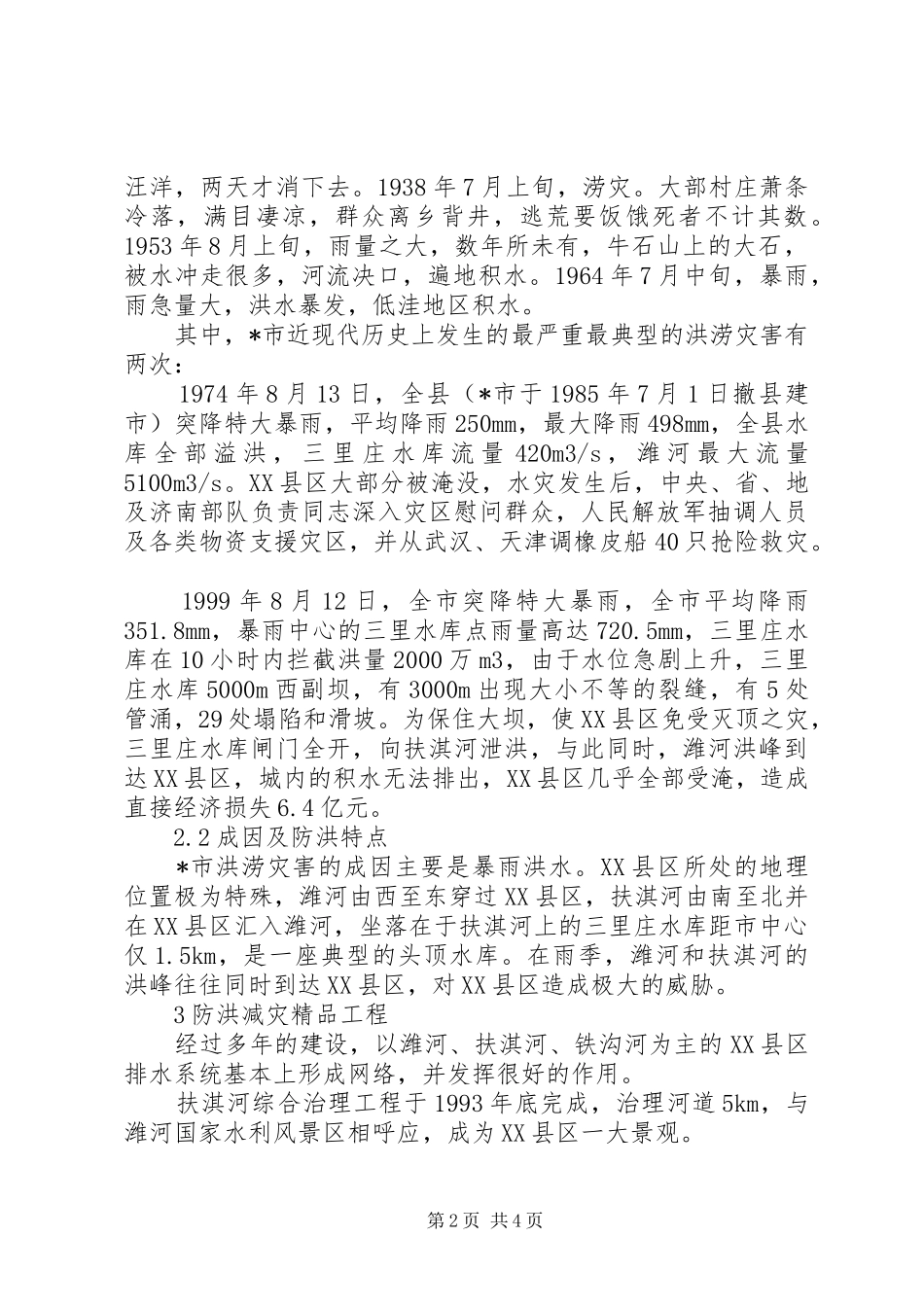 2024年城市防洪分析及减灾对策_第2页