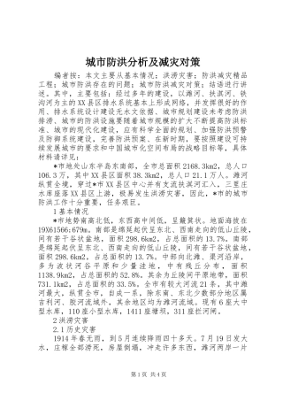 2024年城市防洪分析及减灾对策