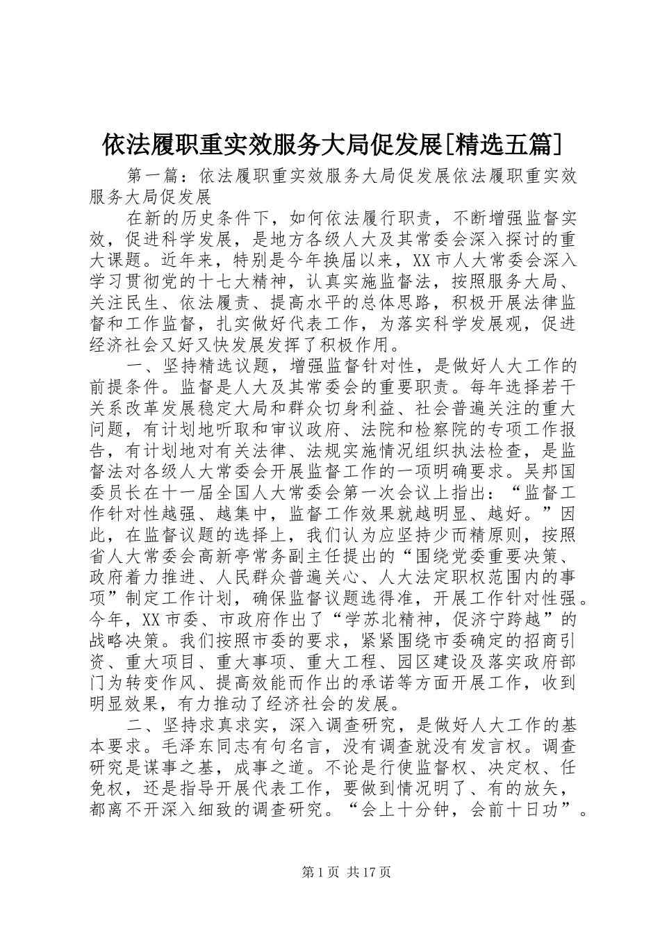 2024年依法履职重实效服务大局促发展五篇_第1页