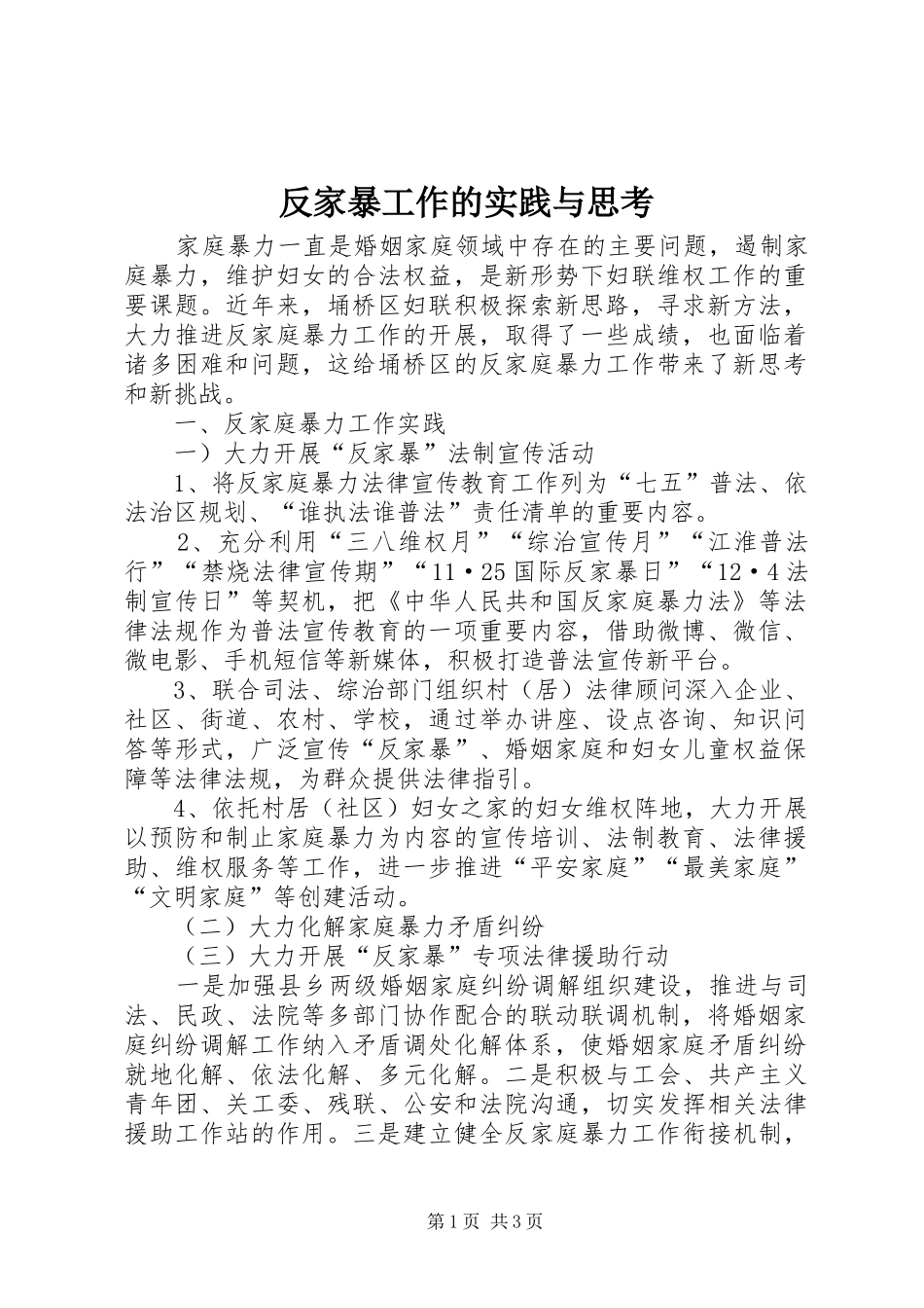 2024年反家暴工作的实践与思考_第1页