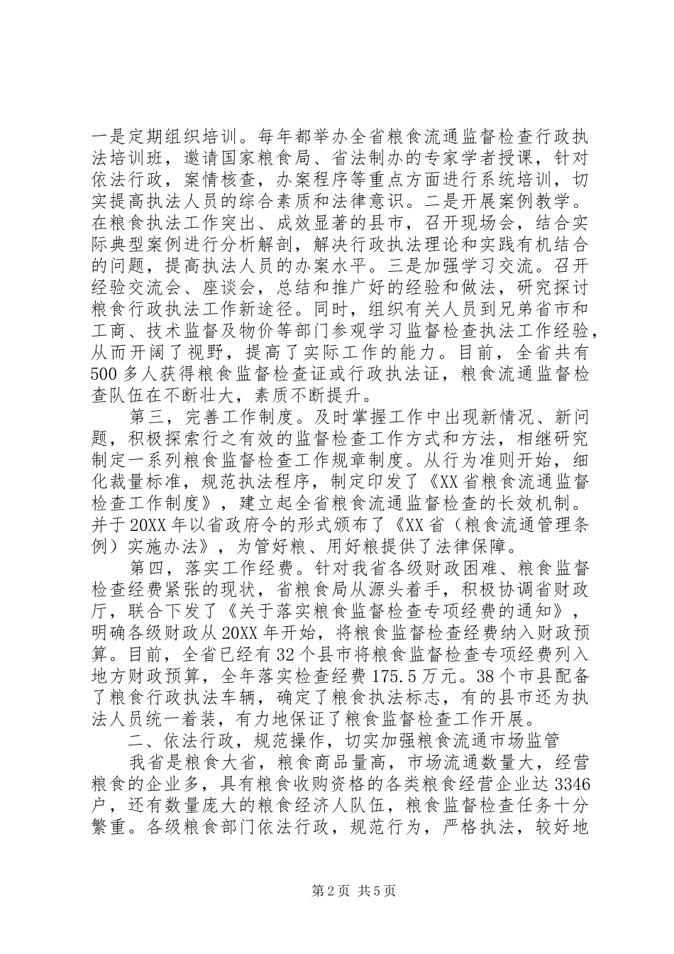 2024年依法行政的基本要求有夯实基础依法行政切实加强全社会粮食流通监管祝业辉_第2页