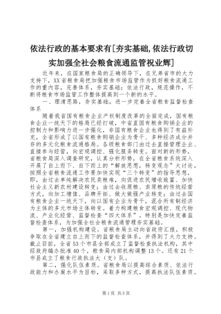 2024年依法行政的基本要求有夯实基础依法行政切实加强全社会粮食流通监管祝业辉