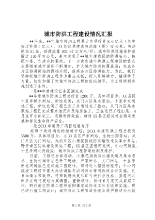 2024年城市防洪工程建设情况汇报
