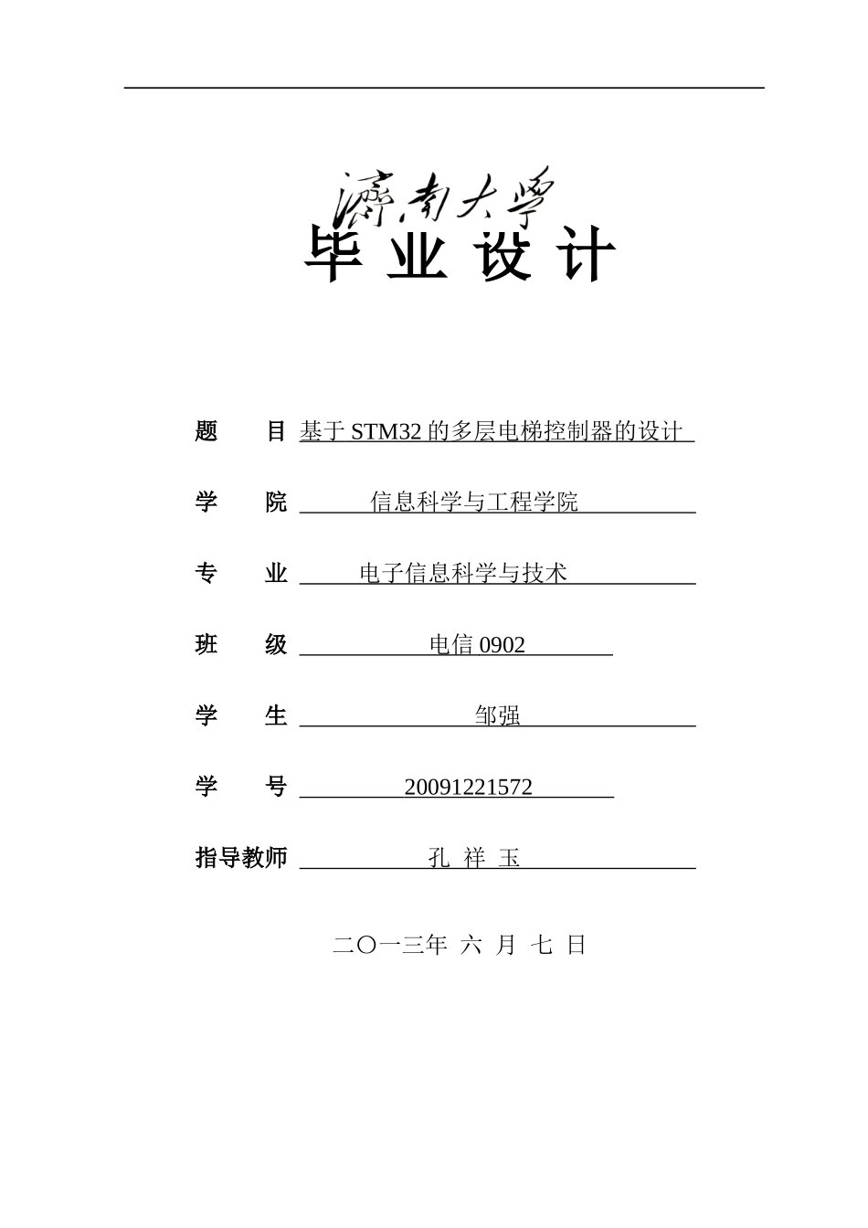 基于stm32的电梯控制器_第1页