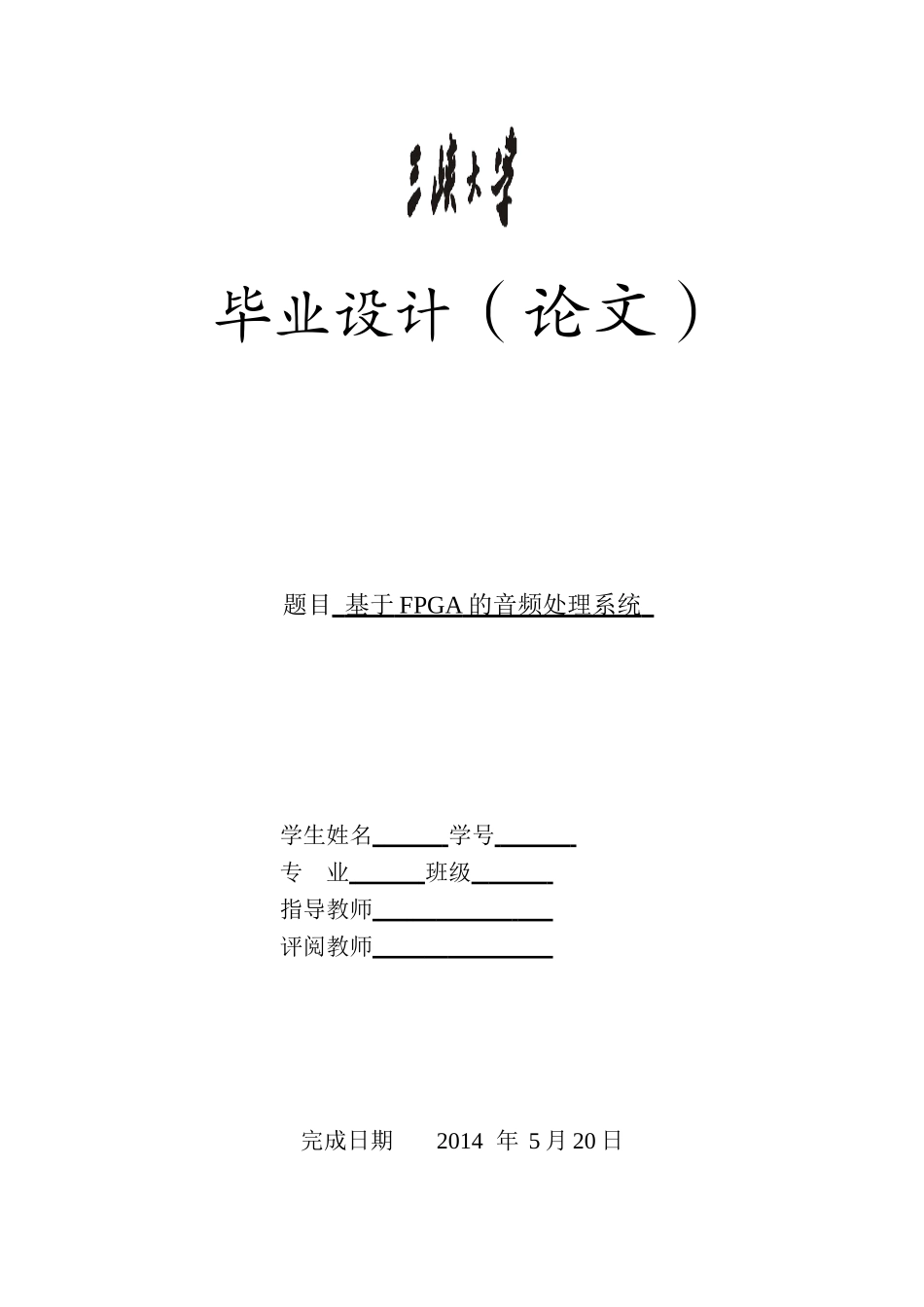 基于FPGA的音频处理系统(毕业设计论文)_第1页
