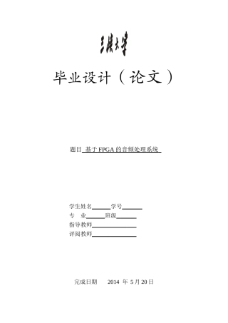 基于FPGA的音频处理系统(毕业设计论文)