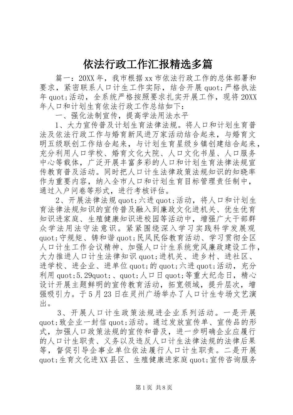 2024年依法行政工作汇报多篇_第1页