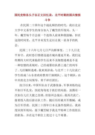 国民党特务头子谷正文回忆录