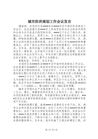 2024年城市防洪规划工作会议讲话