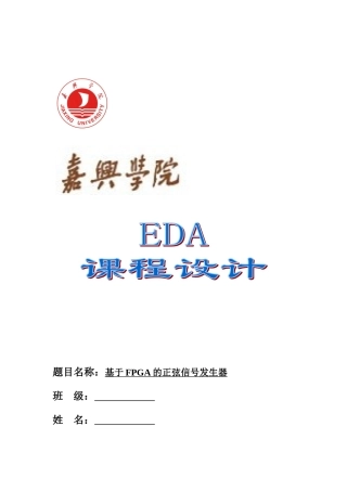 基于FPGA的正弦波信号发生器的设计