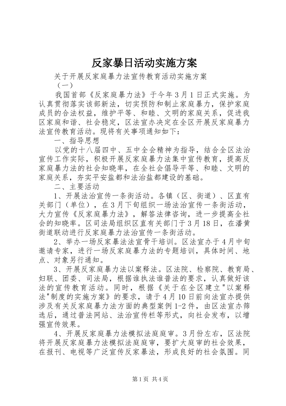 2024年反家暴日活动实施方案_第1页