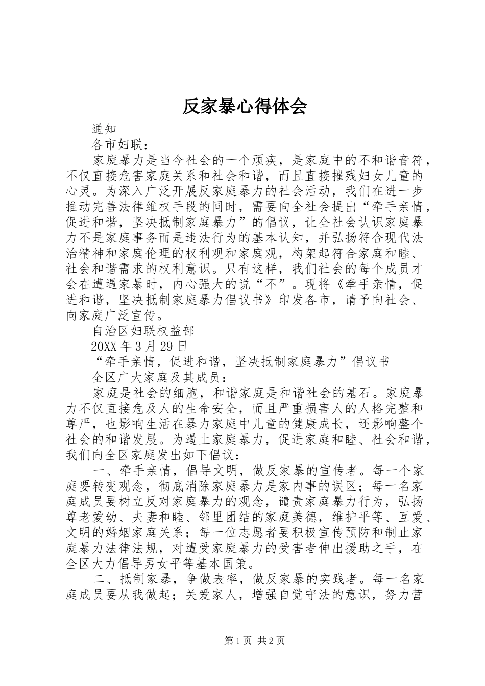 2024年反家暴心得体会_第1页