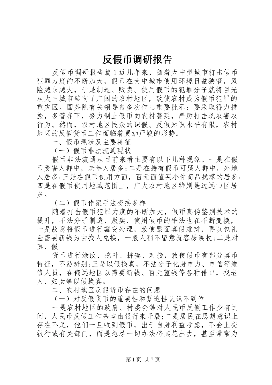 2024年反假币调研报告_第1页