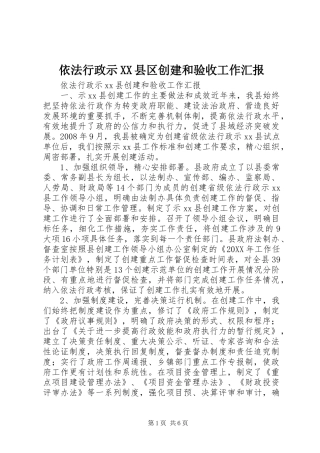 2024年依法行政示县区创建和验收工作汇报